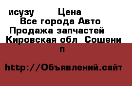 исузу4HK1 › Цена ­ 30 000 - Все города Авто » Продажа запчастей   . Кировская обл.,Сошени п.